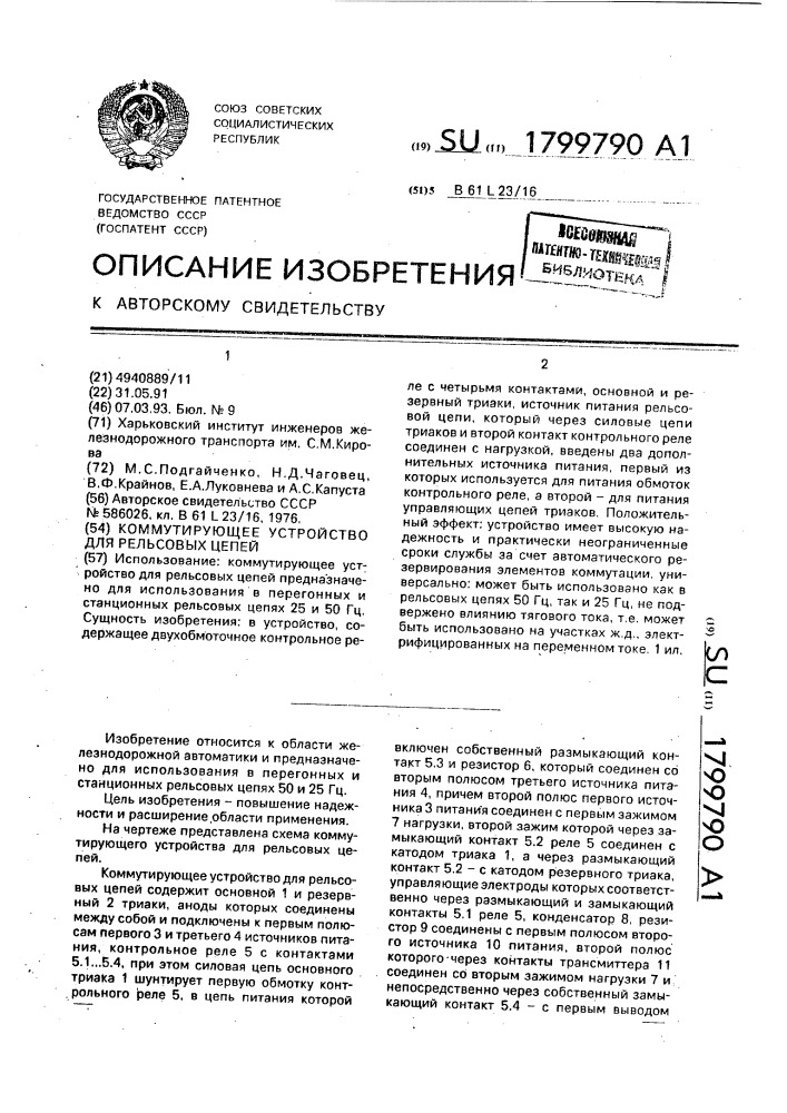 Коммутирующее устройство для рельсовых цепей (патент 1799790)