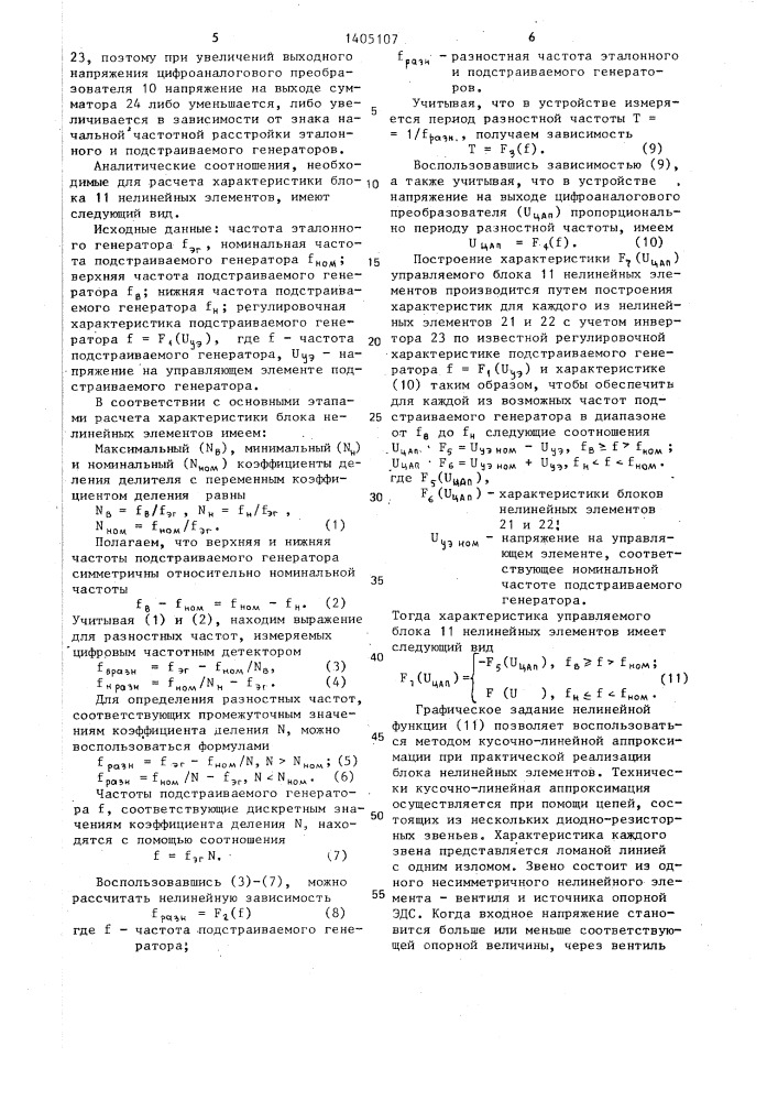 Устройство для частотно-фазовой автоподстройки (патент 1405107)