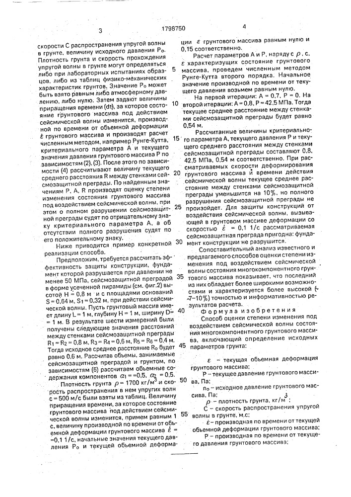 Способ оценки степени изменения под воздействием сейсмической волны состояния многокомпонентного грунтового массива (патент 1798750)