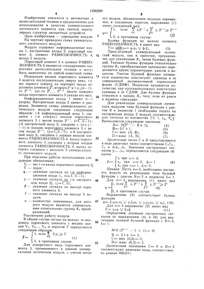 Универсальный логический модуль (патент 1290289)