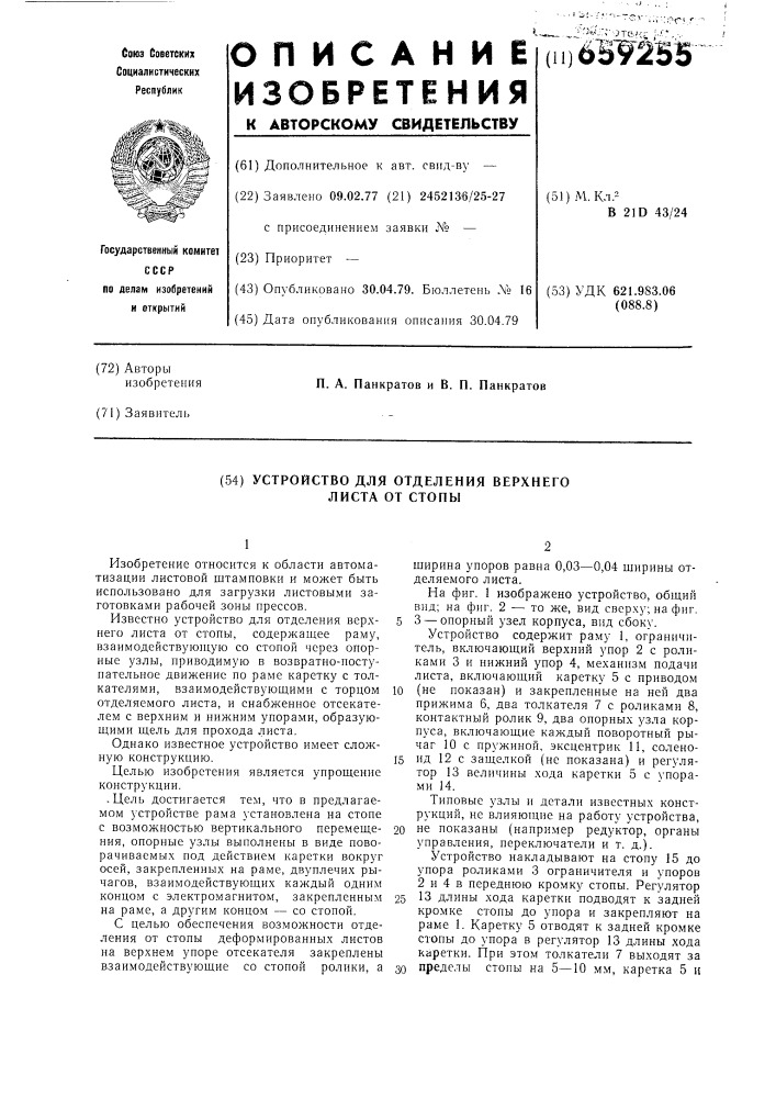 Устройство для отделения верхнего листа от стопы (патент 659255)