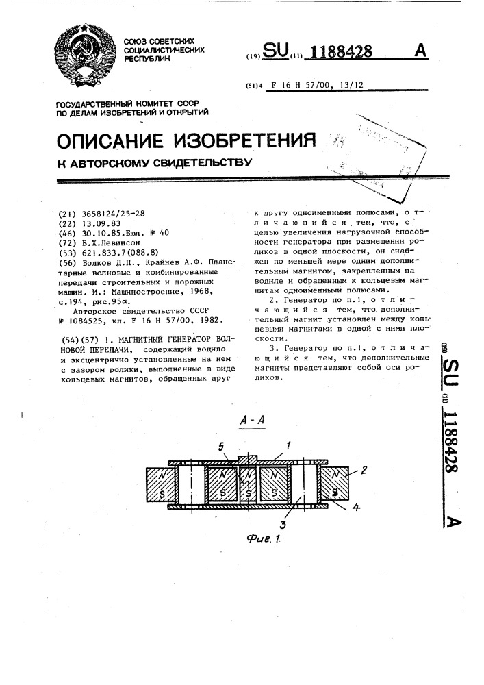 Магнитный генератор волновой передачи (патент 1188428)