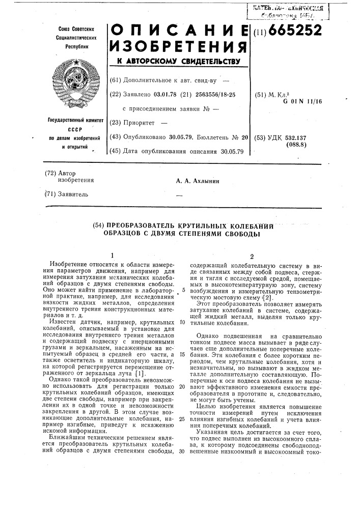 Преобразователь крутильных колебаний образцов с двумя степенями свободы (патент 665252)
