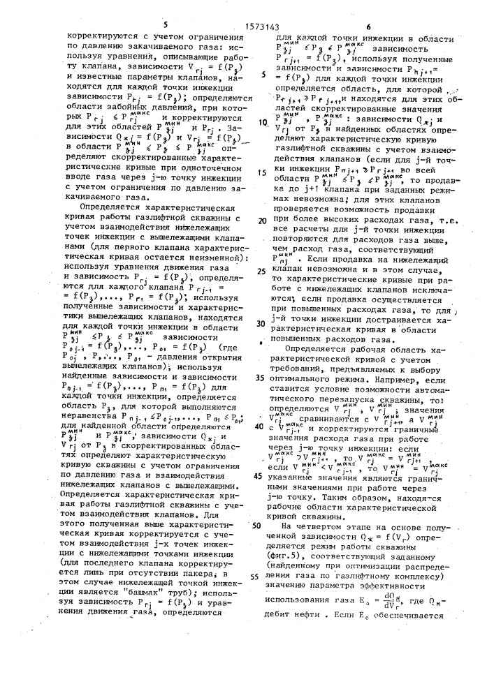 Способ управления работой газлифтной скважины (патент 1573143)