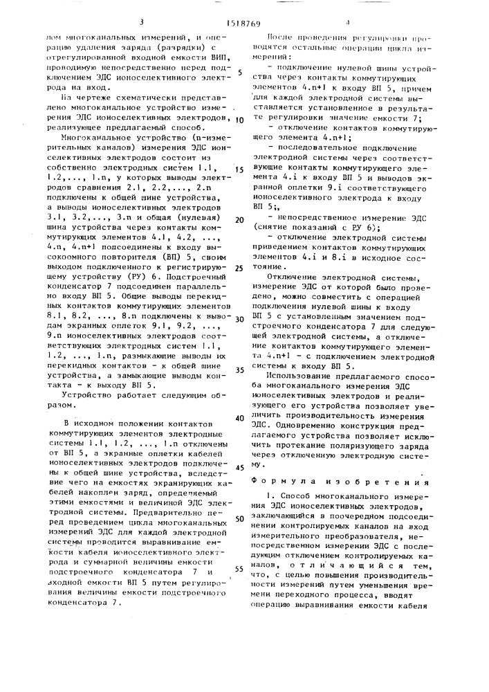 Способ многоканального измерения эдс ионселективных электродов и устройство для его осуществления (патент 1518769)