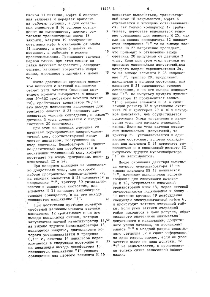 Многошпиндельный гайковерт (патент 1142814)