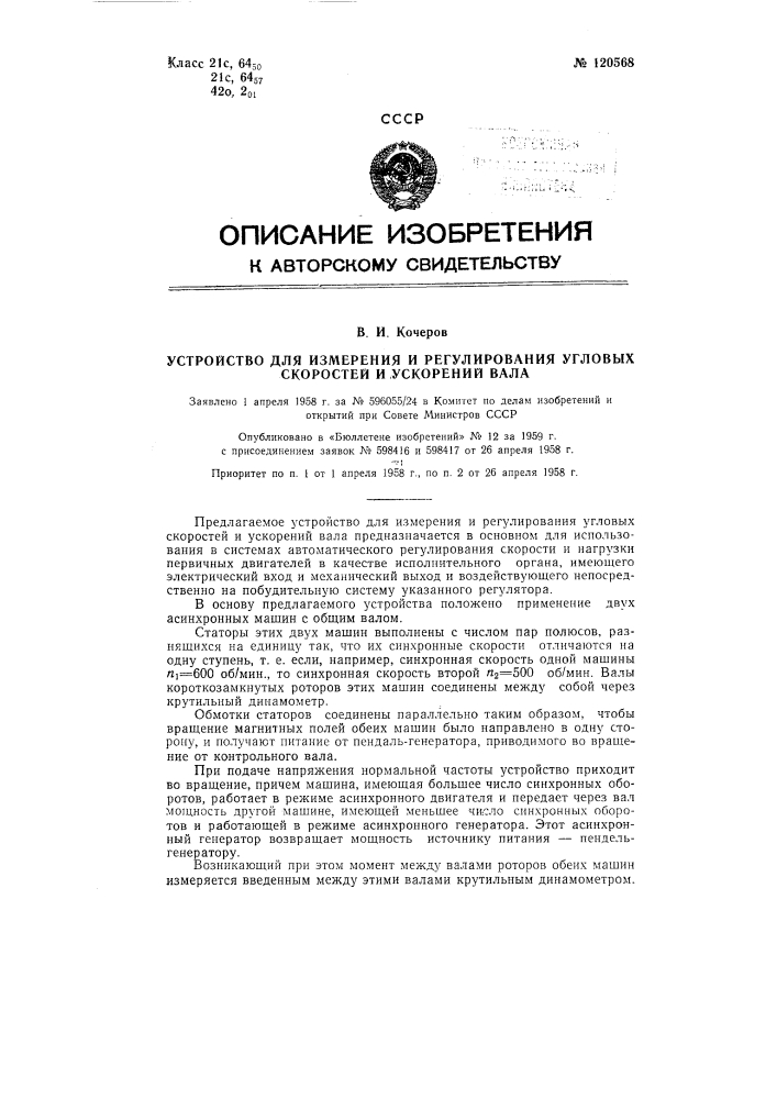 Устройство для измерения и регулирования угловых скоростей и ускорений вала (патент 120568)