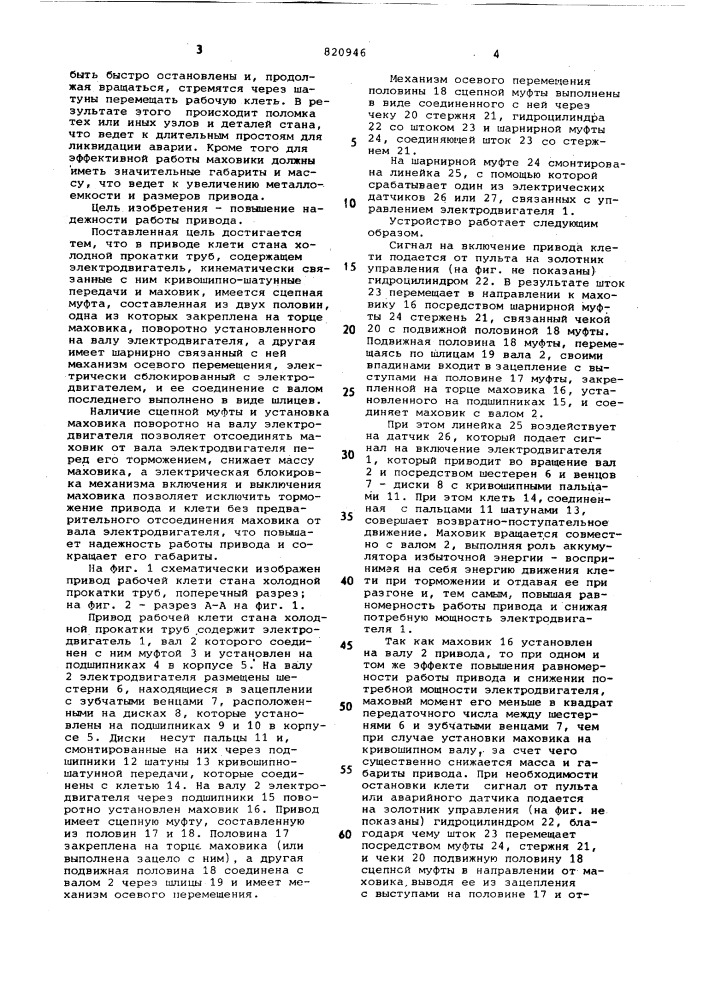 Привод клети стана холоднойпрокатки труб (патент 820946)