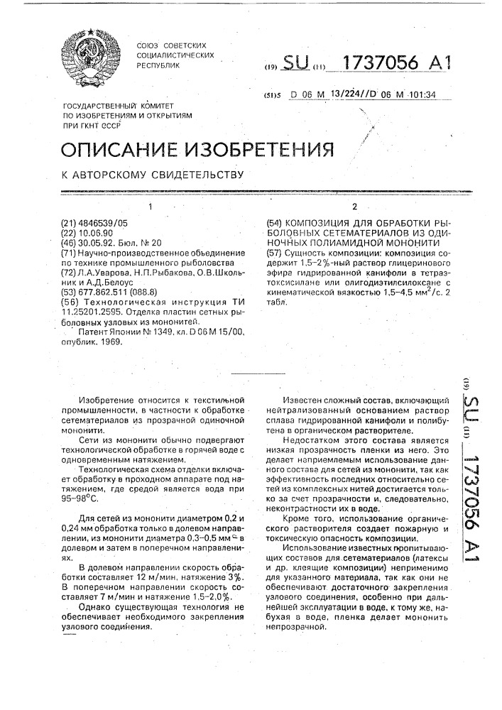 Композиция для обработки рыболовных сетематериалов из одиночной полиамидной мононити (патент 1737056)
