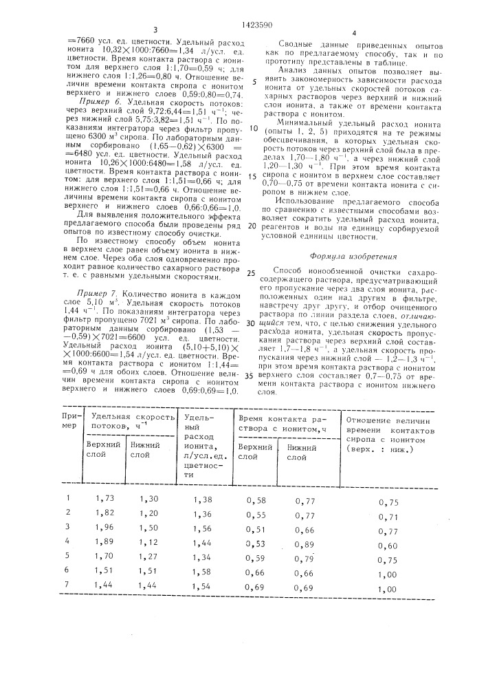 Способ ионообменной очистки сахаросодержащего раствора (патент 1423590)