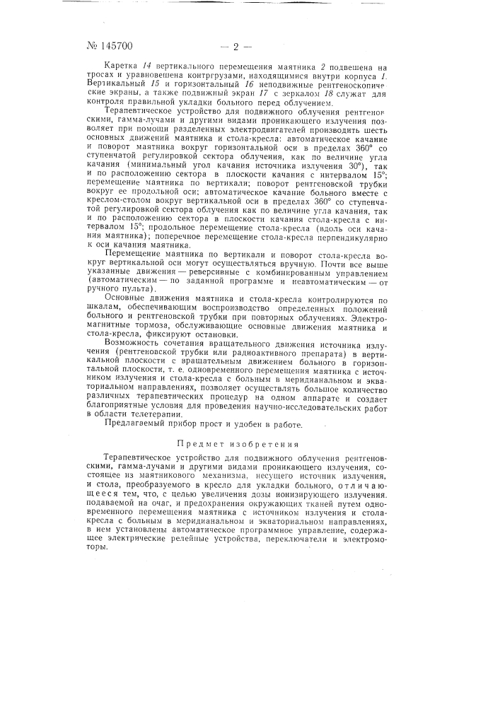 Терапевтическое устройство для подвижного облучения рентгеновскими, гамма и другими видами проникающего излучения (патент 145700)