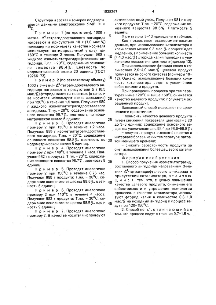 Способ получения изометилтетрагидрофалевого ангидрида (патент 1838297)