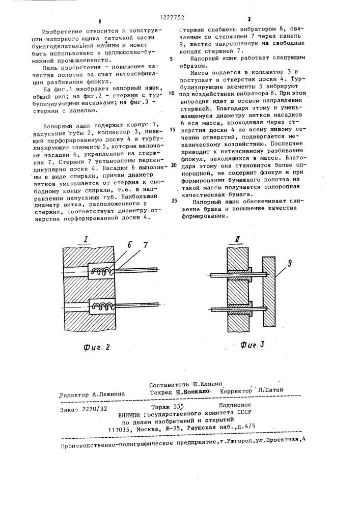 Напорный ящик бумагоделательной машины (патент 1227752)