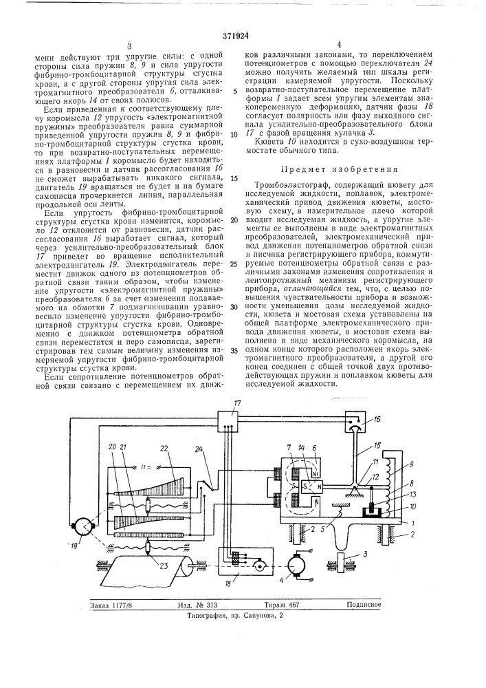 Тромбоэластограф (патент 371924)