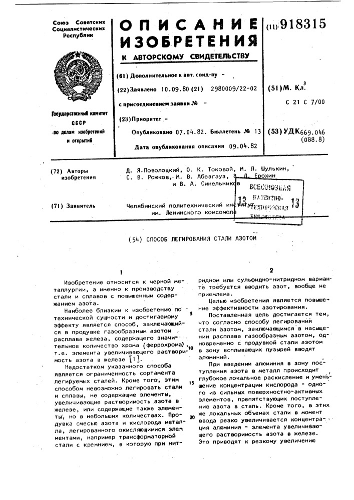 Способ легирования стали азотом (патент 918315)