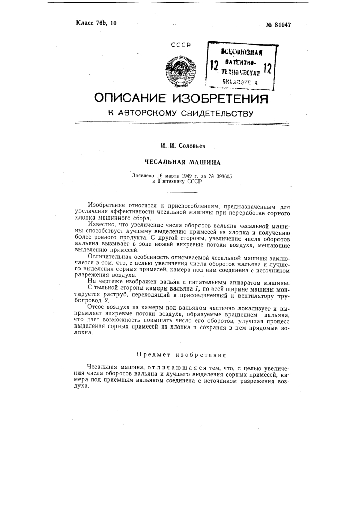 Чесальная машина (патент 81047)
