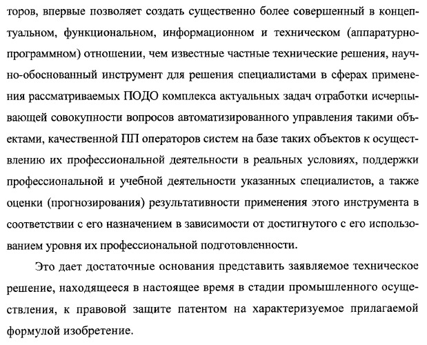 Многоцелевая обучаемая автоматизированная система группового дистанционного управления потенциально опасными динамическими объектами, оснащенная механизмами поддержки деятельности операторов (патент 2373561)