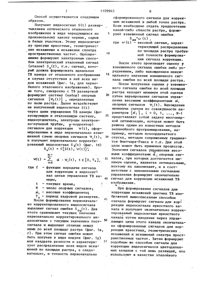 Способ формирования сигнала для коррекции искажений телевизионного изображения и устройство для его реализации (патент 1109945)