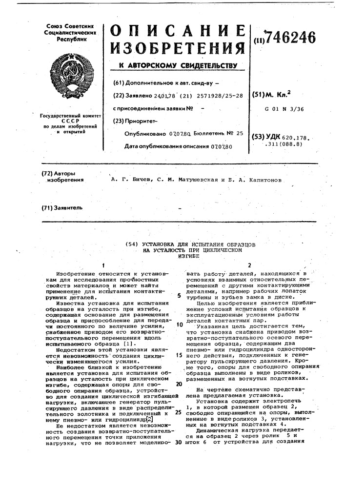 Установка для испытания образцов на усталость при циклическом изгибе (патент 746246)