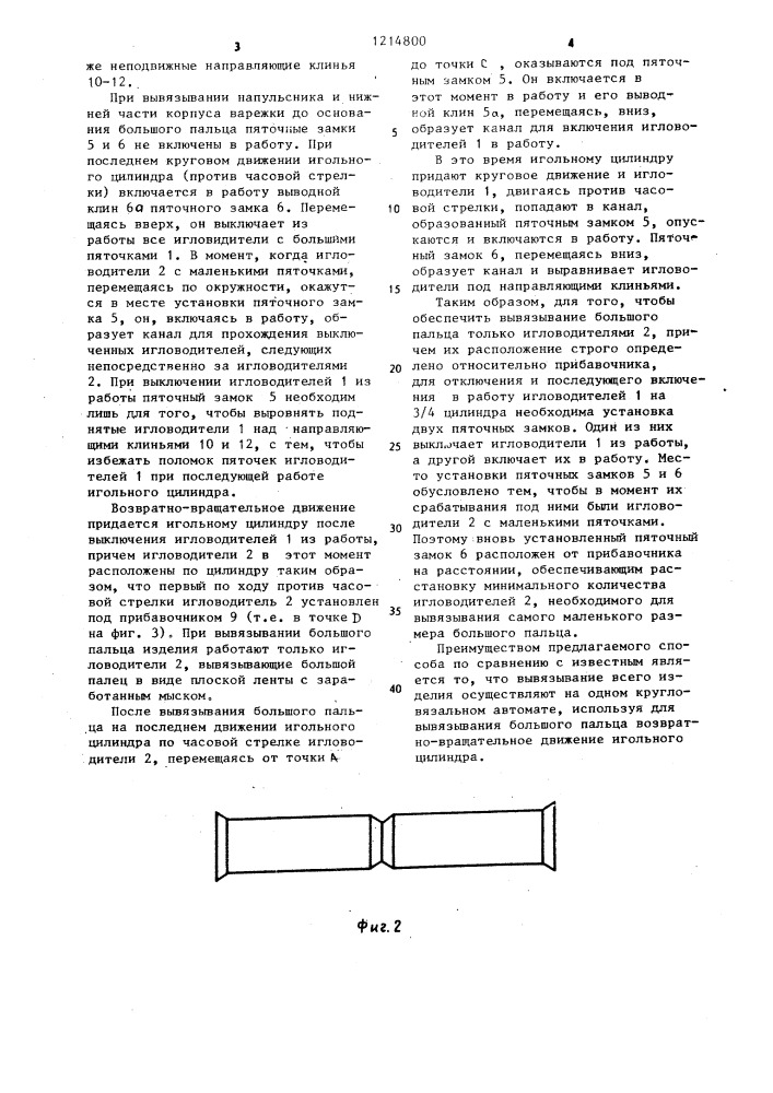 Способ вязания варежки на кругловязальной машине (патент 1214800)