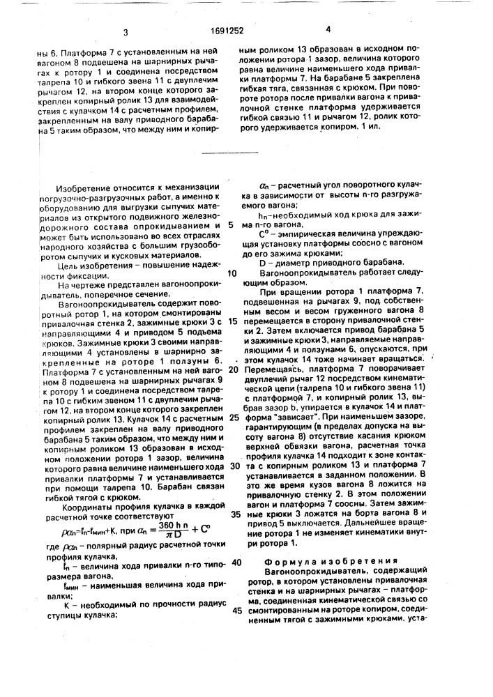 Вагоноопрокидыватель (патент 1691252)