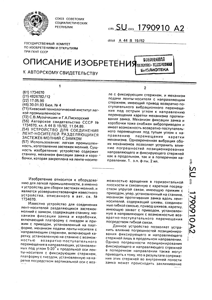 Устройство для соединения лент-носителей разделяющихся застежек-молний с замком (патент 1790910)