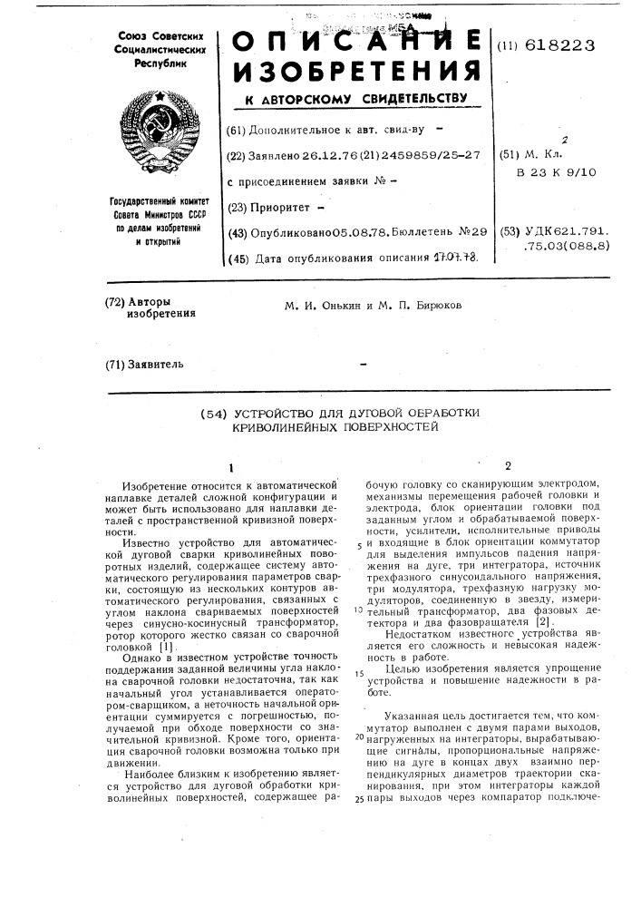 Устройство для дуговой обработки криволинейных поверхностей (патент 618223)