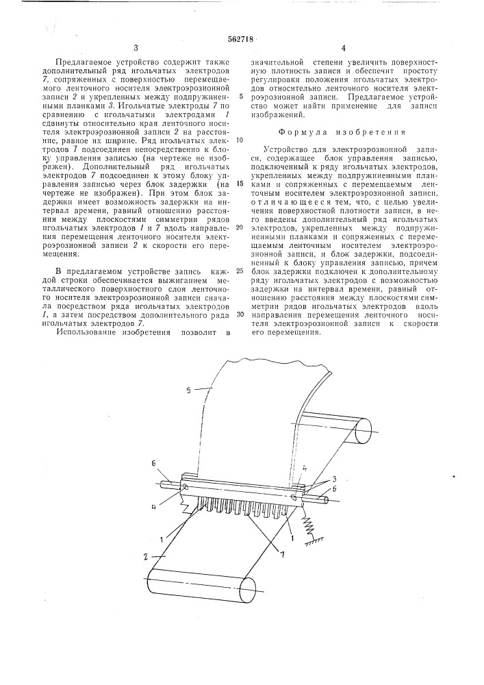 Устройство для электроэрозионной записи (патент 562718)