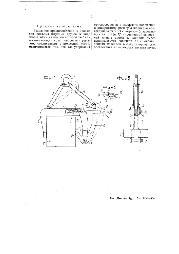 Захватное приспособление к кранам для подъема штучных грузов (патент 49116)