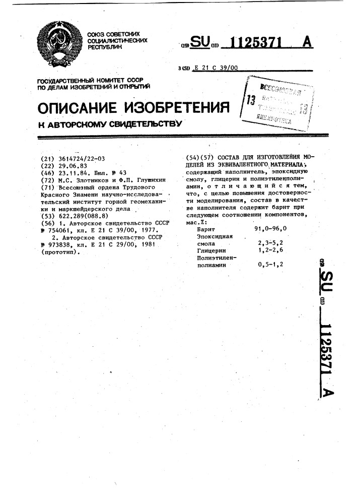 Состав для изготовления моделей из эквивалентного материала (патент 1125371)