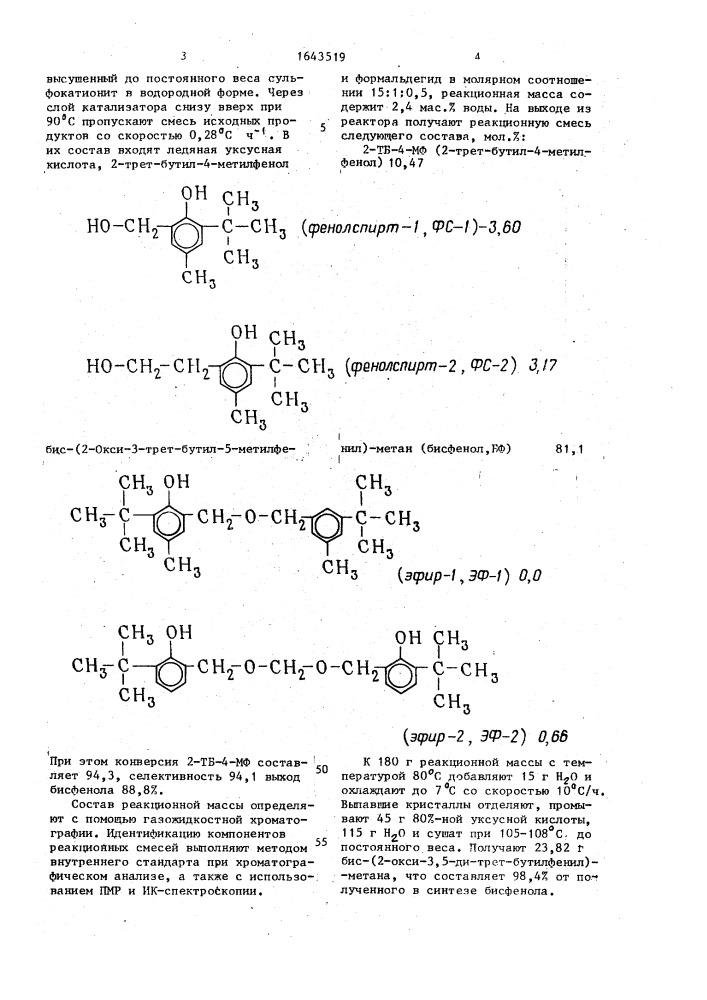 Способ получения бисфенолов (патент 1643519)