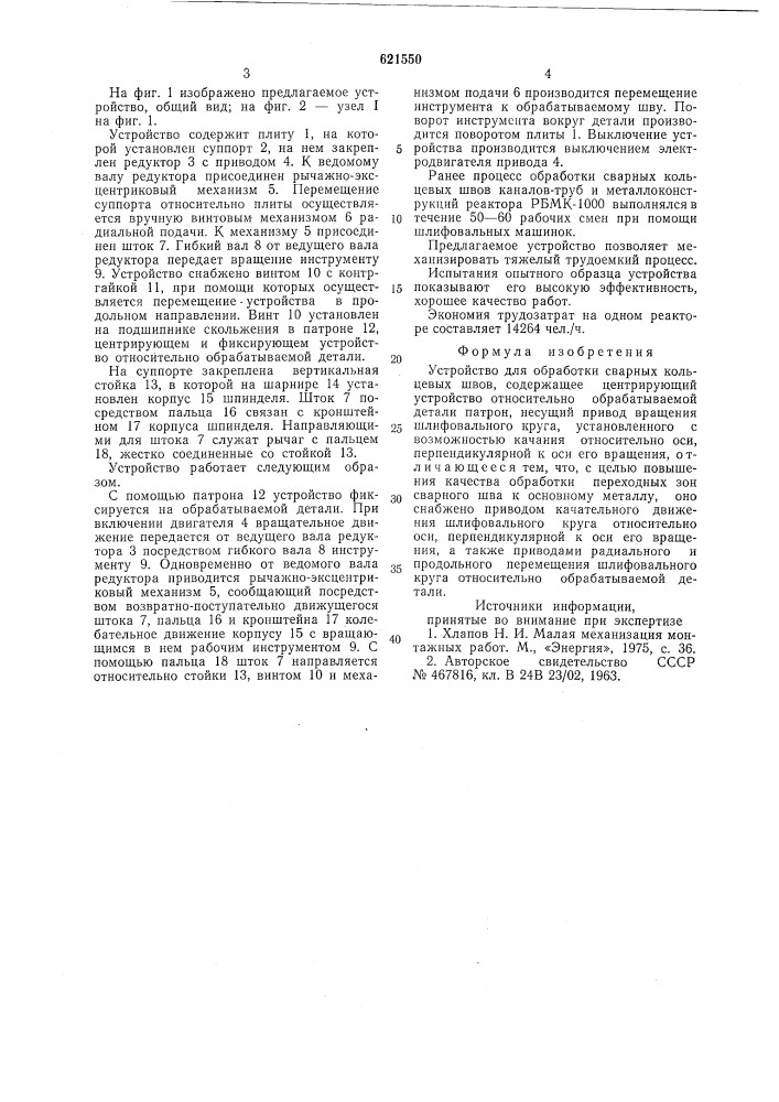 Устройство для обработки сварных кольцевых швов (патент 621550)