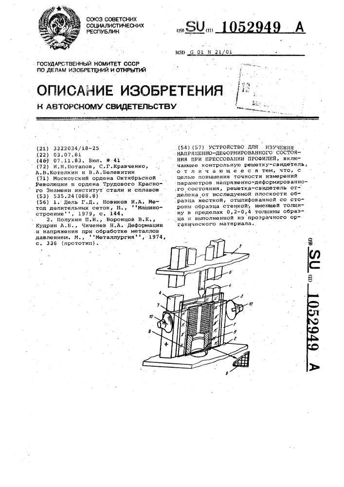 Устройство для изучения напряженно-деформированного состояния при прессовании профилей (патент 1052949)