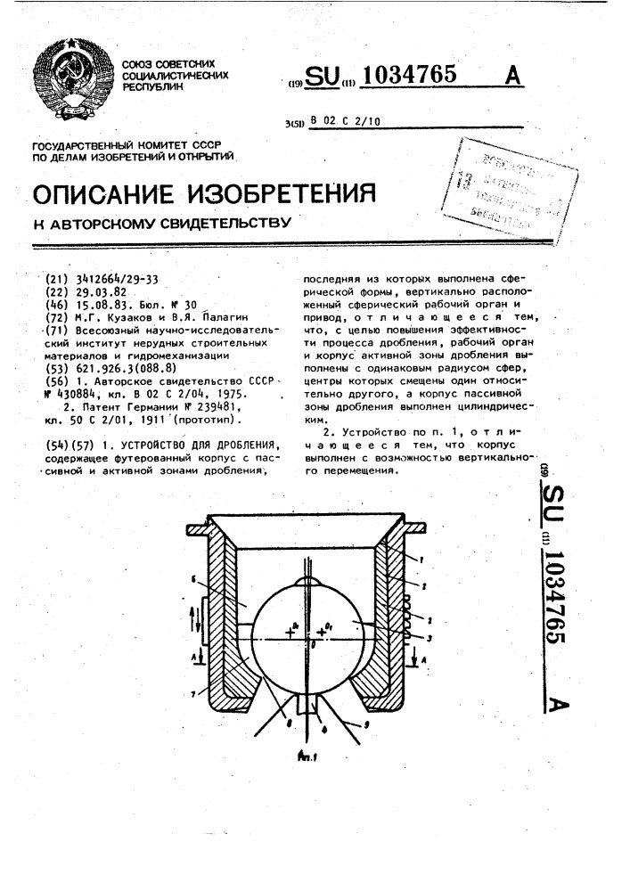 Устройство для дробления (патент 1034765)