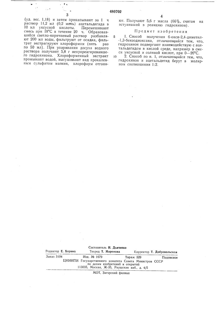 Способ получения 6-окси-2,4-диметил1,3-бензодиоксана (патент 480702)
