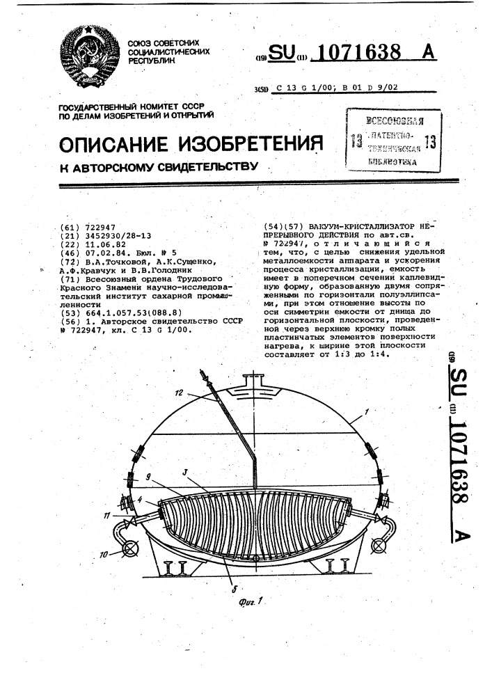 Вакуум-кристаллизатор непрерывного действия (патент 1071638)