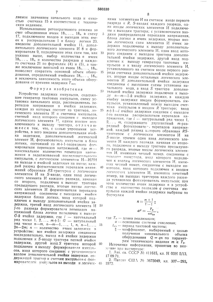 Устройство задержки импульсов (патент 560330)