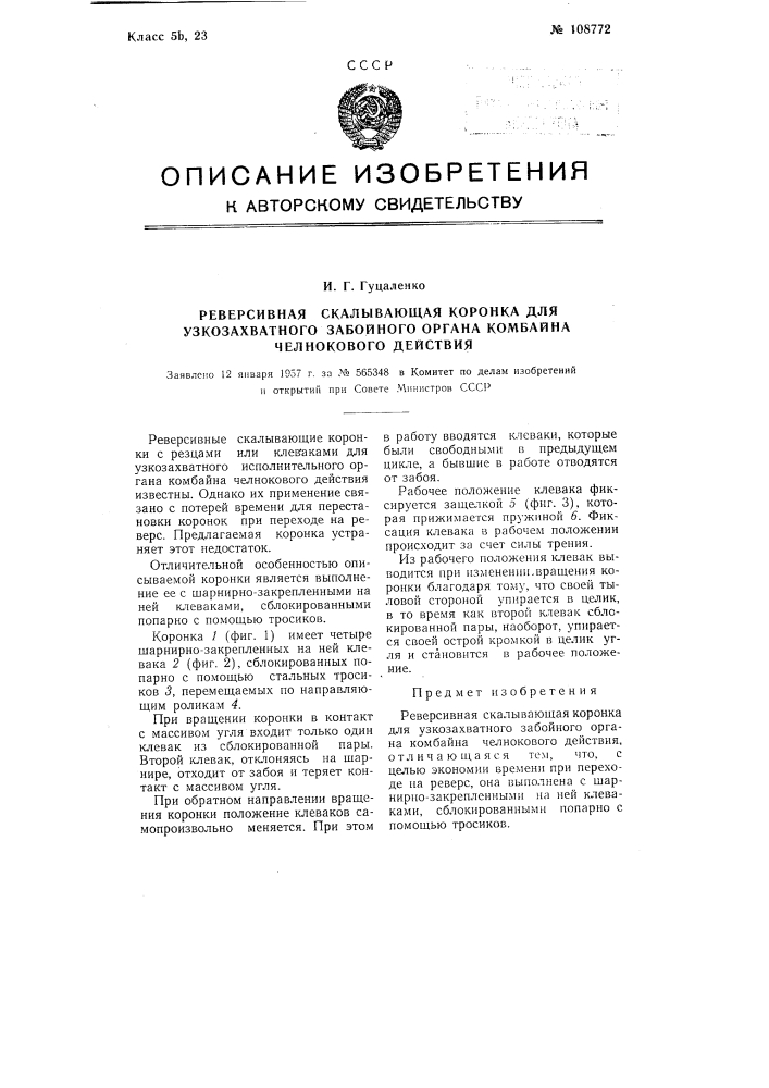 Реверсивная скалывающая коронка для узкозахватного забойного органа комбайна челнокового действия (патент 108772)