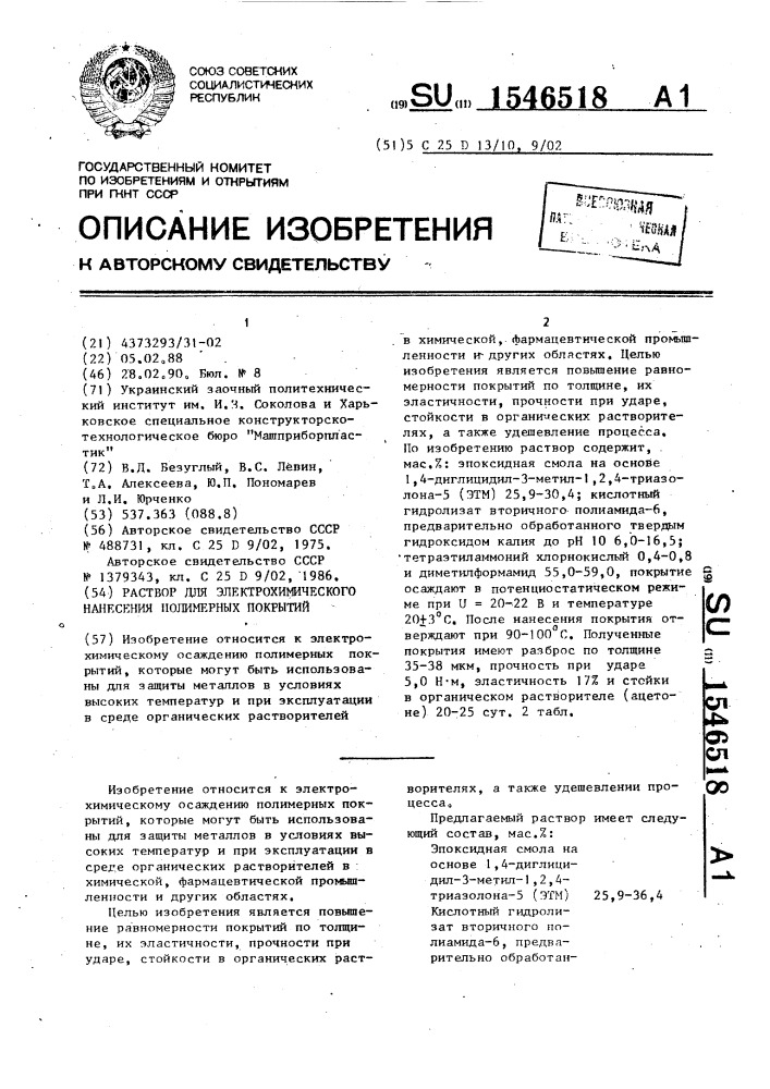 Раствор для электрохимического нанесения полимерных покрытий (патент 1546518)