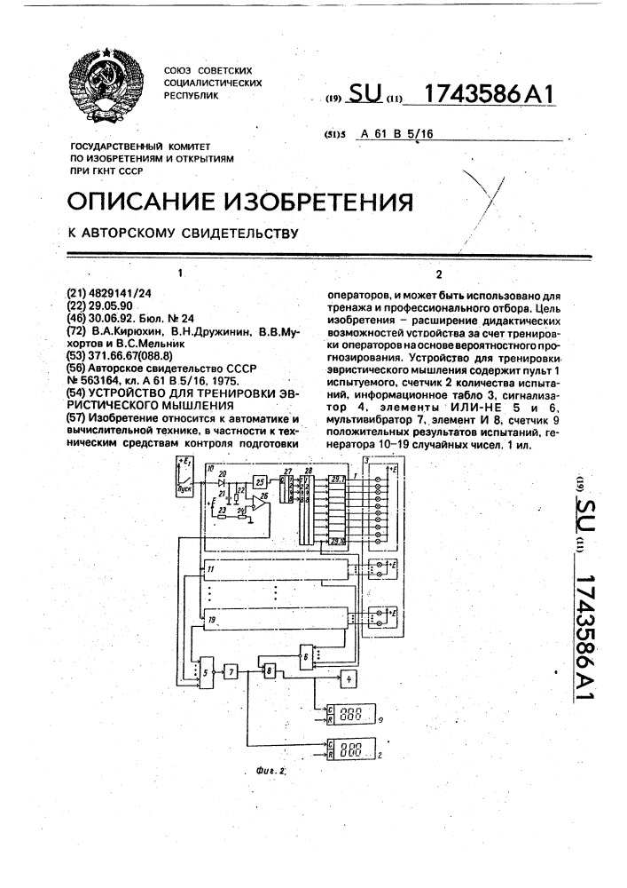 Устройство для тренировки эвристического мышления (патент 1743586)