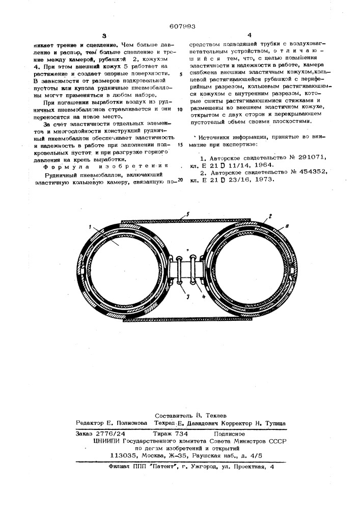Рудничный пневмобаллон (патент 607993)