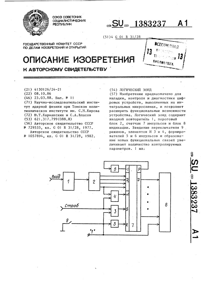 Логический зонд (патент 1383237)