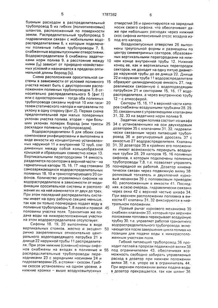 Оросительная система дискретного полива по бороздам (патент 1787382)