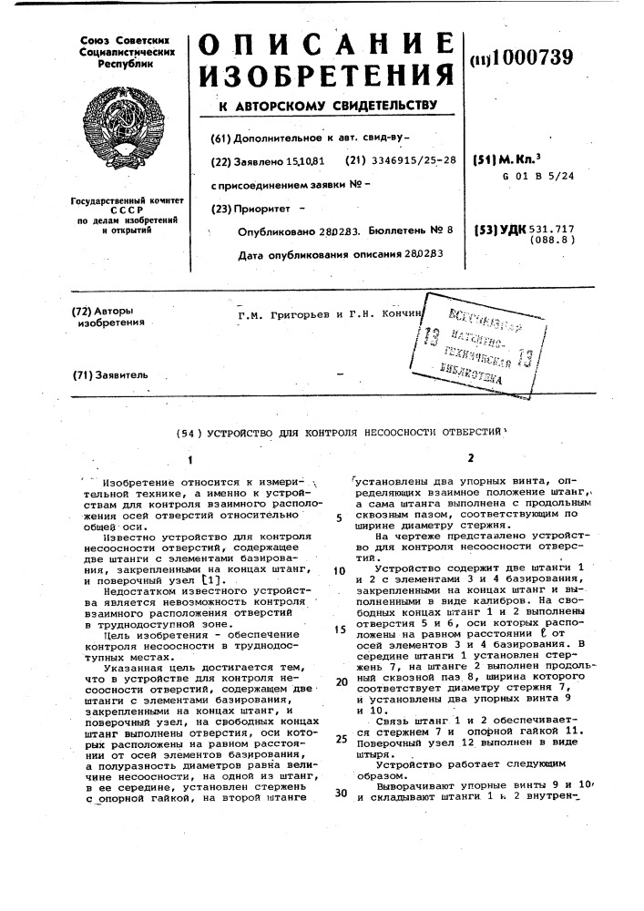 Устройство для контроля несоосности отверстий (патент 1000739)