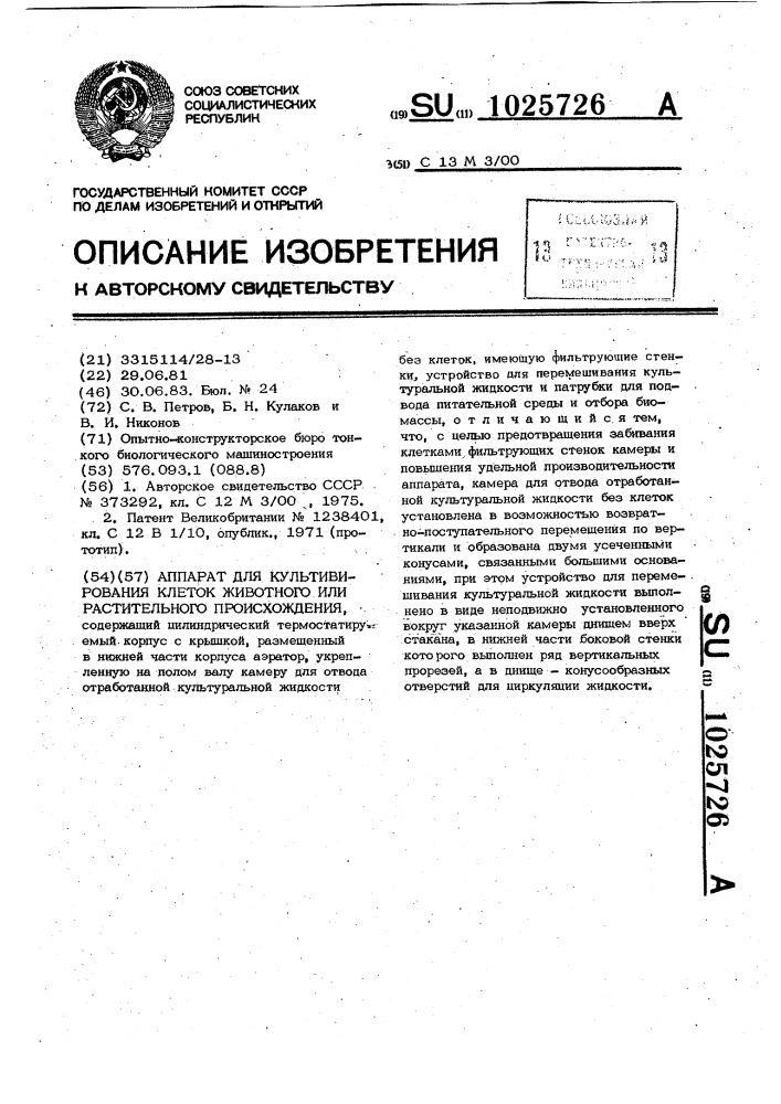 Аппарат для культивирования клеток животного или растительного происхождения (патент 1025726)