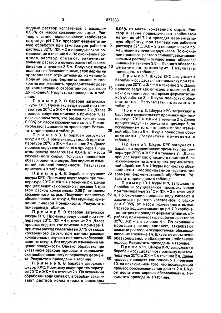 Способ обезволашивания шкур крупного рогатого скота (патент 1827383)