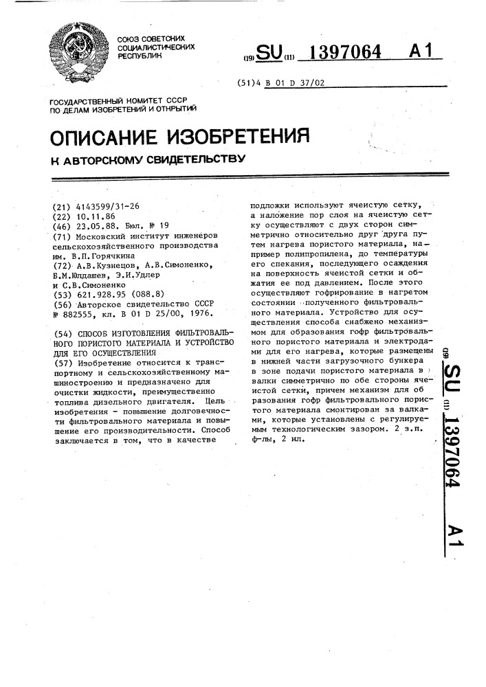 Способ изготовления фильтровального пористого материала и устройство для его осуществления (патент 1397064)