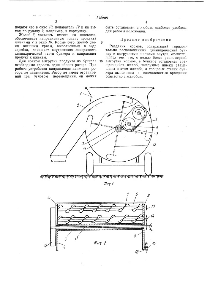 Раздатчик кормов (патент 378208)
