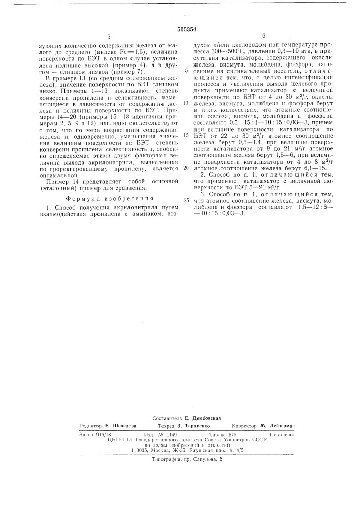 Способ получения акрилонитрила (патент 505354)