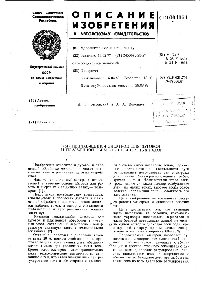 Неплавящийся электрод для дуговой и плазменной обработки в инертных газах (патент 1004051)